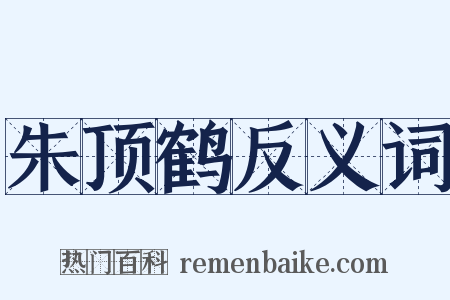 朱顶鹤反义词是什么意思的图片